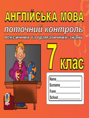 cover image of Поточний контроль лексичних та граматичних знань з англійської мови, 7 клас.